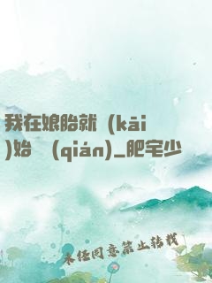 我在娘胎就開(kāi)始賺錢(qián)