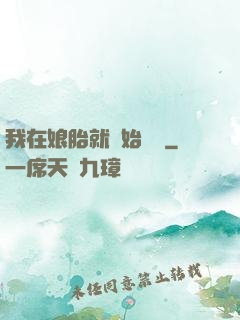 我在娘胎就開始賺錢
