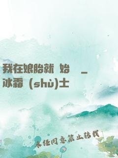我在娘胎就開始賺錢