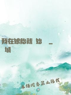我在娘胎就開始賺錢