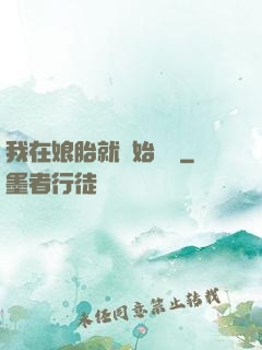 我在娘胎就開始賺錢