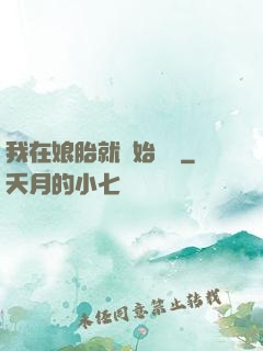 我在娘胎就開始賺錢