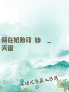 我在娘胎就開始賺錢