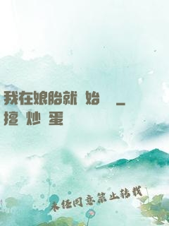 我在娘胎就開始賺錢