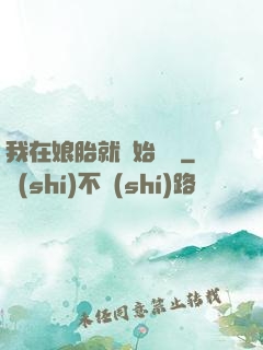 我在娘胎就開始賺錢