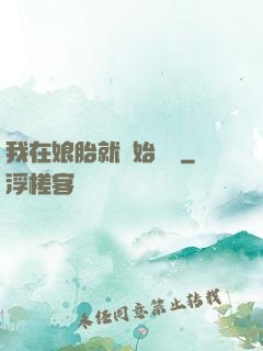 我在娘胎就開始賺錢
