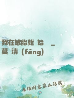 我在娘胎就開始賺錢