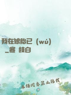 我在娘胎已無(wú)敵