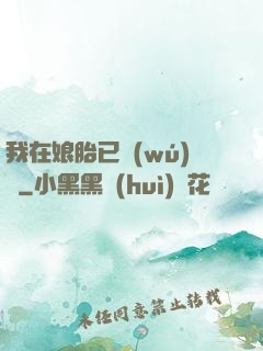 我在娘胎已無(wú)敵