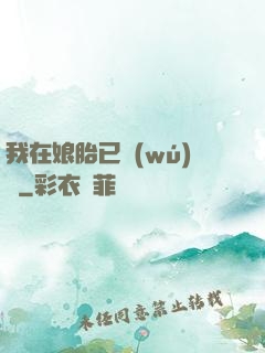 我在娘胎已無(wú)敵