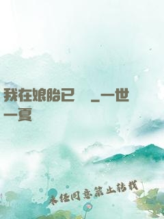 我在娘胎已無敵