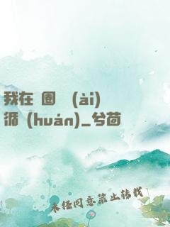 我在娛圈戀愛(ài)循環(huán)