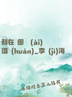 我在娛圈戀愛(ài)循環(huán)