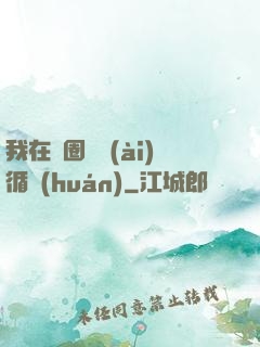 我在娛圈戀愛(ài)循環(huán)