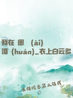 我在娛圈戀愛(ài)循環(huán)