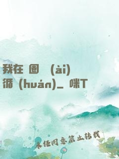 我在娛圈戀愛(ài)循環(huán)