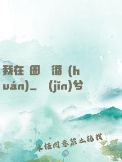 我在娛圈戀愛循環(huán)