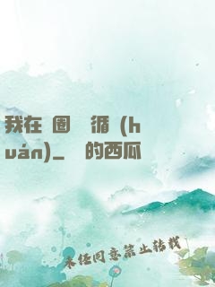 我在娛圈戀愛循環(huán)