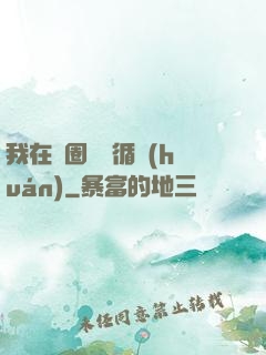 我在娛圈戀愛循環(huán)