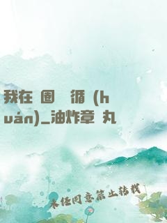 我在娛圈戀愛循環(huán)