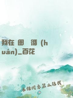 我在娛圈戀愛循環(huán)