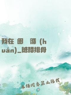 我在娛圈戀愛循環(huán)