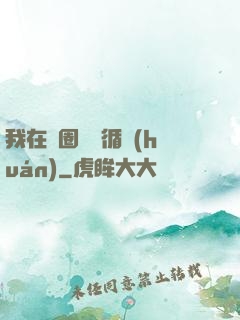我在娛圈戀愛循環(huán)
