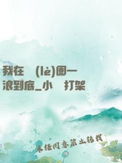 我在娛樂(lè)圈一浪到底