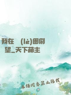 我在娛樂(lè)圈刷聲望