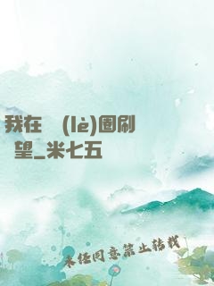 我在娛樂(lè)圈刷聲望