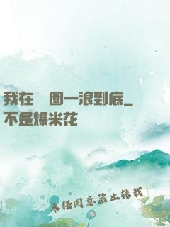 我在娛樂圈一浪到底
