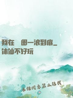 我在娛樂圈一浪到底