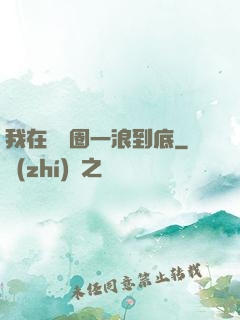 我在娛樂圈一浪到底