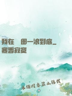 我在娛樂圈一浪到底