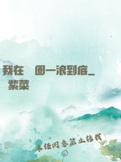 我在娛樂圈一浪到底