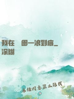 我在娛樂圈一浪到底