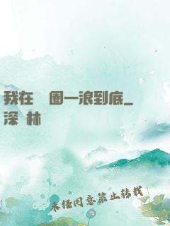 我在娛樂圈一浪到底