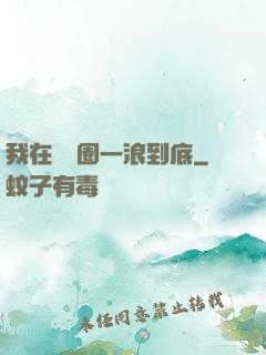 我在娛樂圈一浪到底