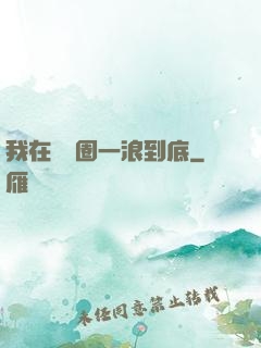 我在娛樂圈一浪到底