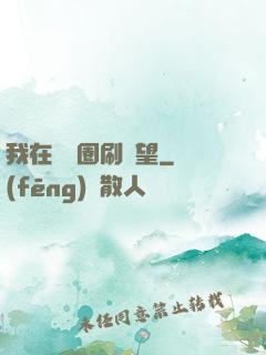 我在娛樂圈刷聲望