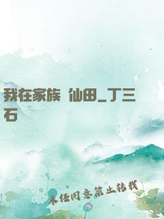 我在家族種仙田