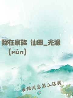 我在家族種仙田