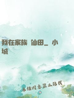 我在家族種仙田