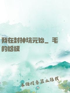 我在封神坑元始