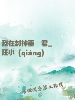 我在封神垂釣諸君