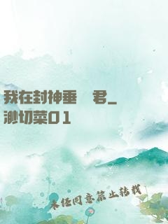 我在封神垂釣諸君