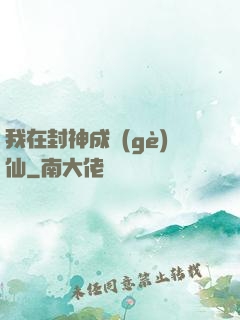 我在封神成個(gè)仙
