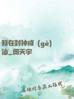 我在封神成個(gè)仙