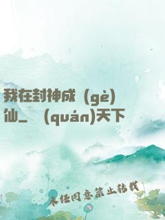 我在封神成個(gè)仙