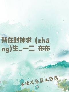 我在封神求長(zhǎng)生